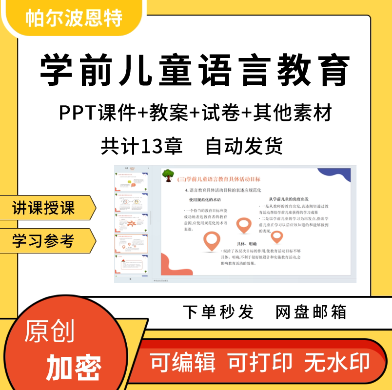 学前儿童语言教育PPT课件教案详案试卷题讲备课谈话