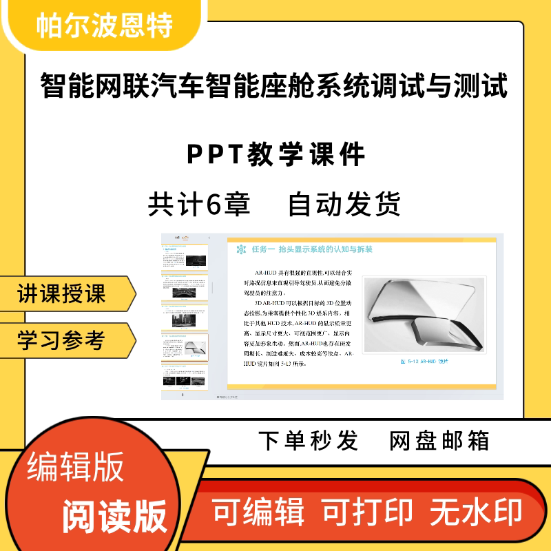 智能网联汽车智能座舱系统调试与测试PPT教学课件讲