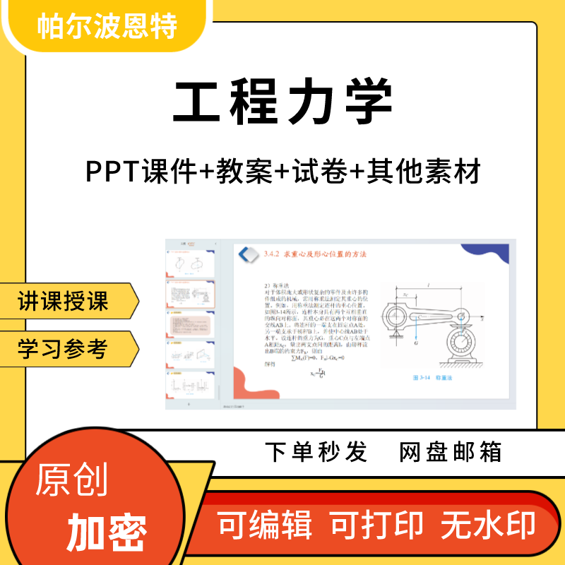 工程力学PPT课件详案教案试卷题讲课备课系轴向拉伸变形弯曲扭转