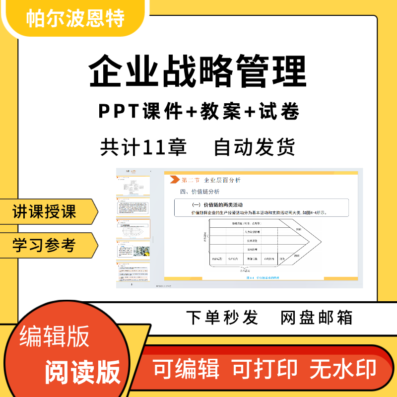 企业战略管理PPT教学课件教案试卷讲备课学习内外部