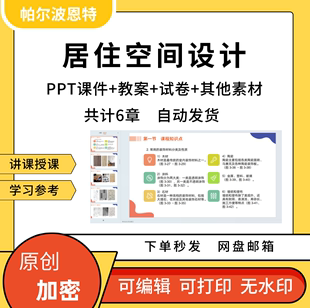 居住空间设计PPT课件教案讲课备课详案布局空间界面家具陈设赏析