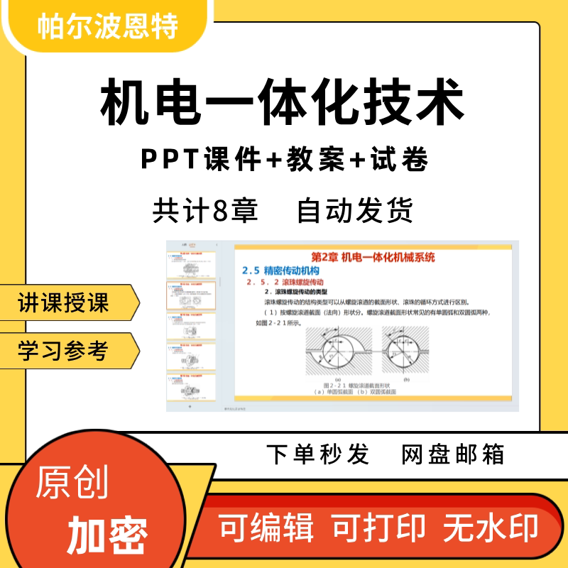 机电一体化技术PPT课件教案试卷题讲备课执行控制传