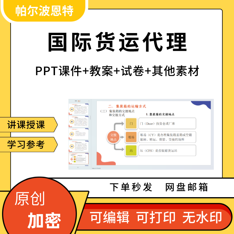 国际货运代理PPT全套知识内容课件教案试卷题讲备课详案海洋航空