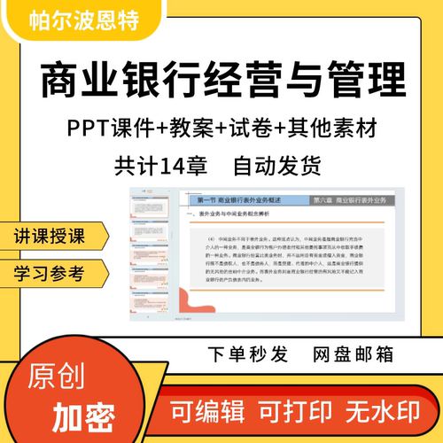 商业银行经营与管理PPT课件教案试卷题讲课详案备课