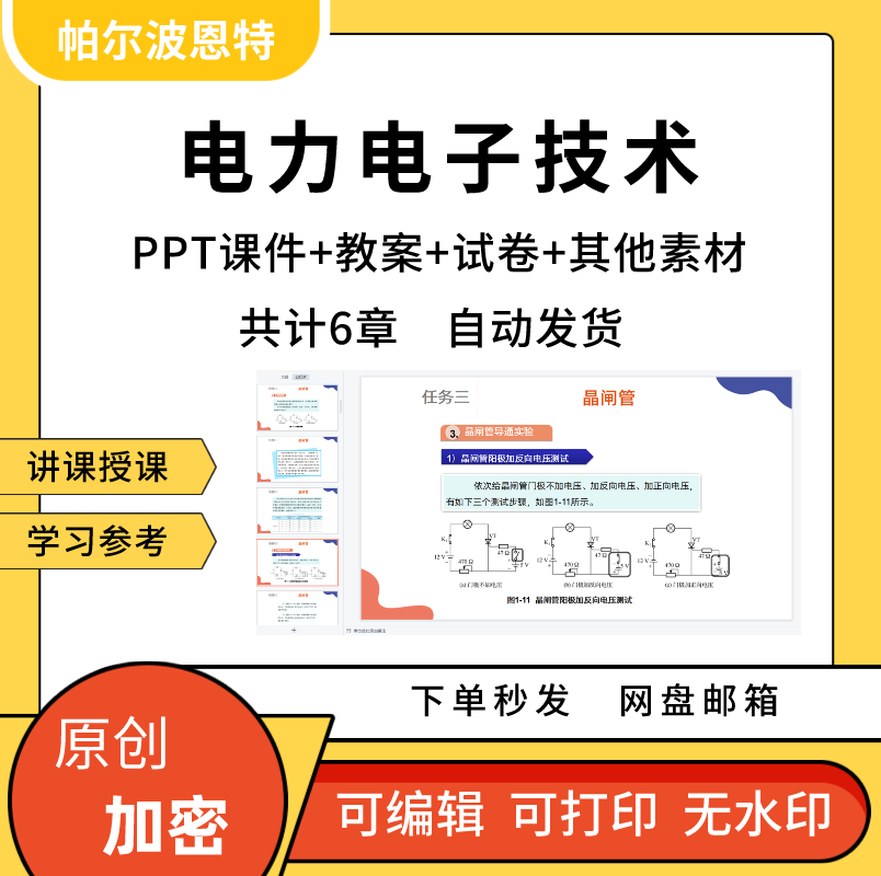 电力电子技术PPT课件教案试卷题讲备课学习电路无极