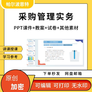 采购管理实务PPT课件教案试卷题讲备课详案绩效计划