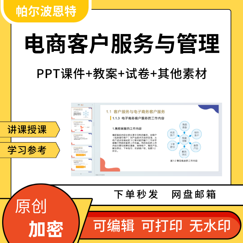 电商客户服务管理PPT课件教案讲课备课详案售前售中售后客服-封面