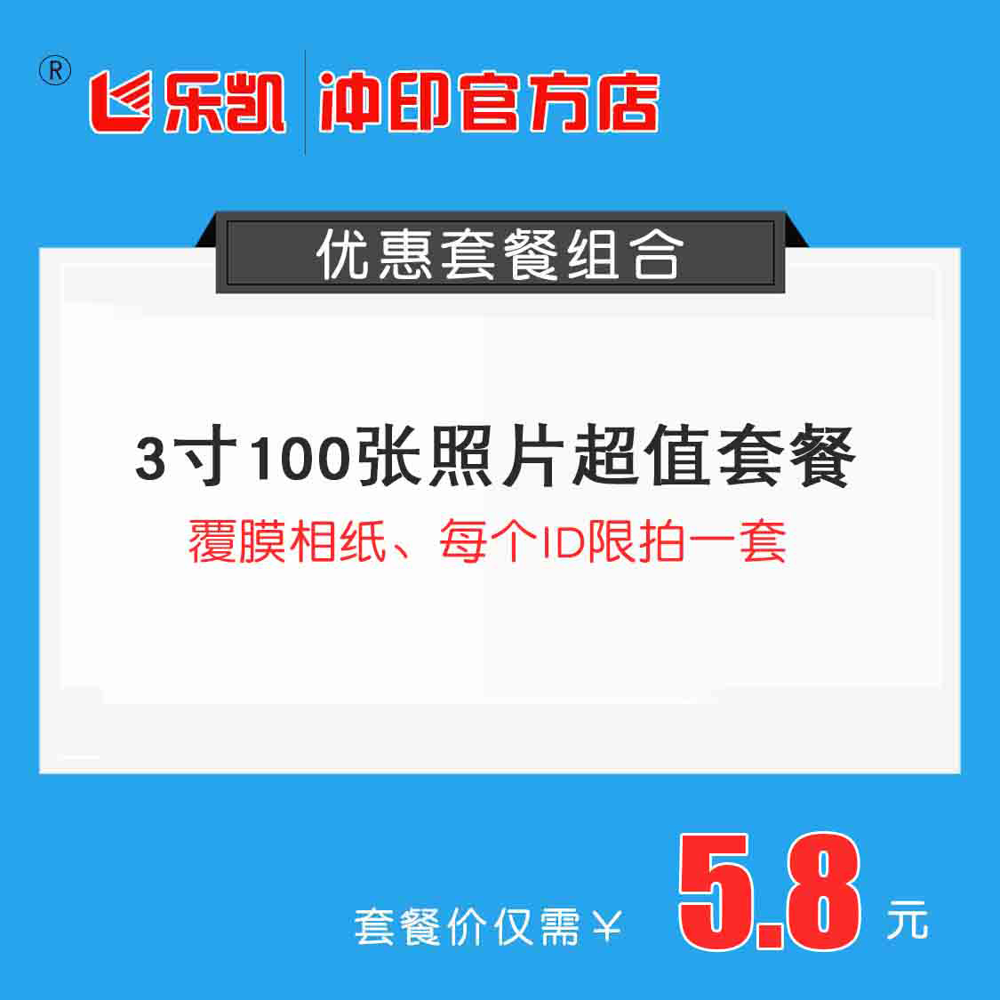 3寸100张套餐（免费覆膜咨询客服下单5.8元）