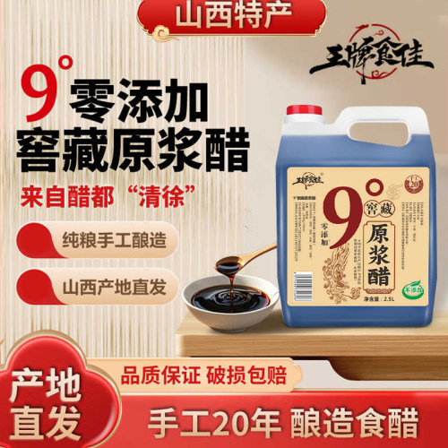 山西9度老陈醋原浆醋20年陈酿