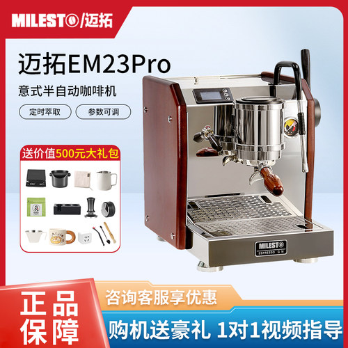 迈拓EM-23PRO意式半自动咖啡机