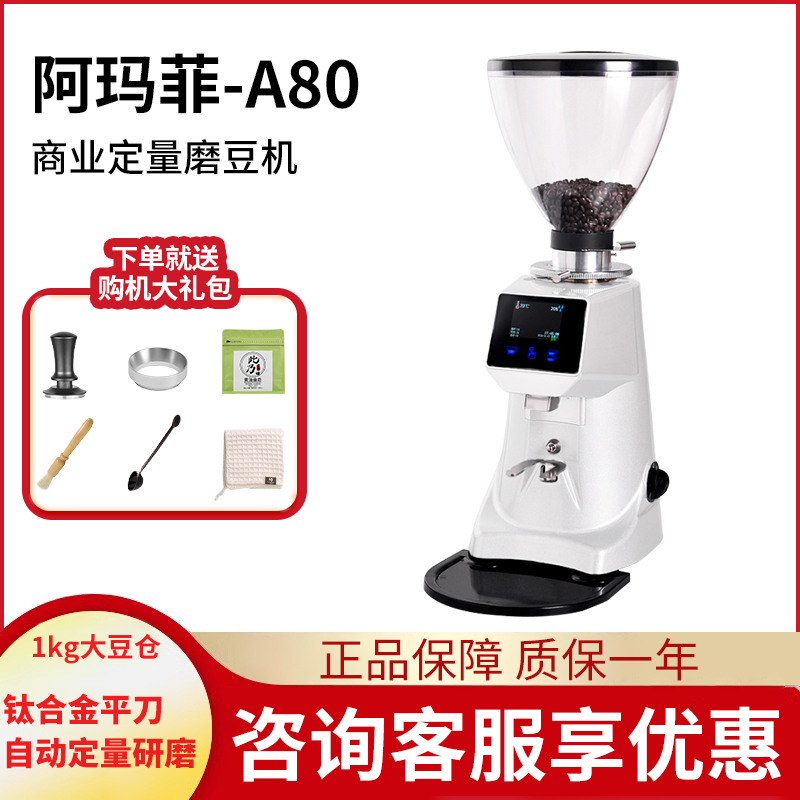 阿玛菲A80直出触屏电控咖啡豆机