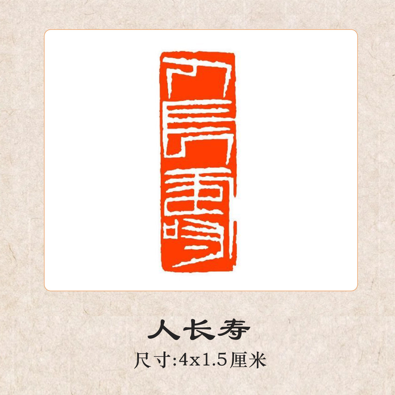 【官方直销】人长寿檀木闲章印章书法国画落款中式传统印章书画