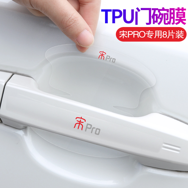 适用于比亚迪宋Pro/MAX秦ProF3F6唐S6元S7门碗膜门把手保护装饰贴