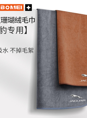 适用捷豹XJ XEL F-PACE XFL E-PACEXEXF车内饰品擦车毛巾洗车抹布