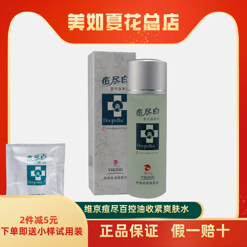 维京痘尽百白控油收紧爽肤水春夏季深层保湿收缩毛孔化妆水