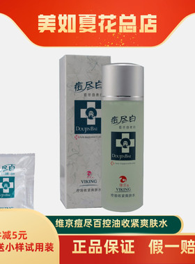 维京尽百控油收紧爽肤水