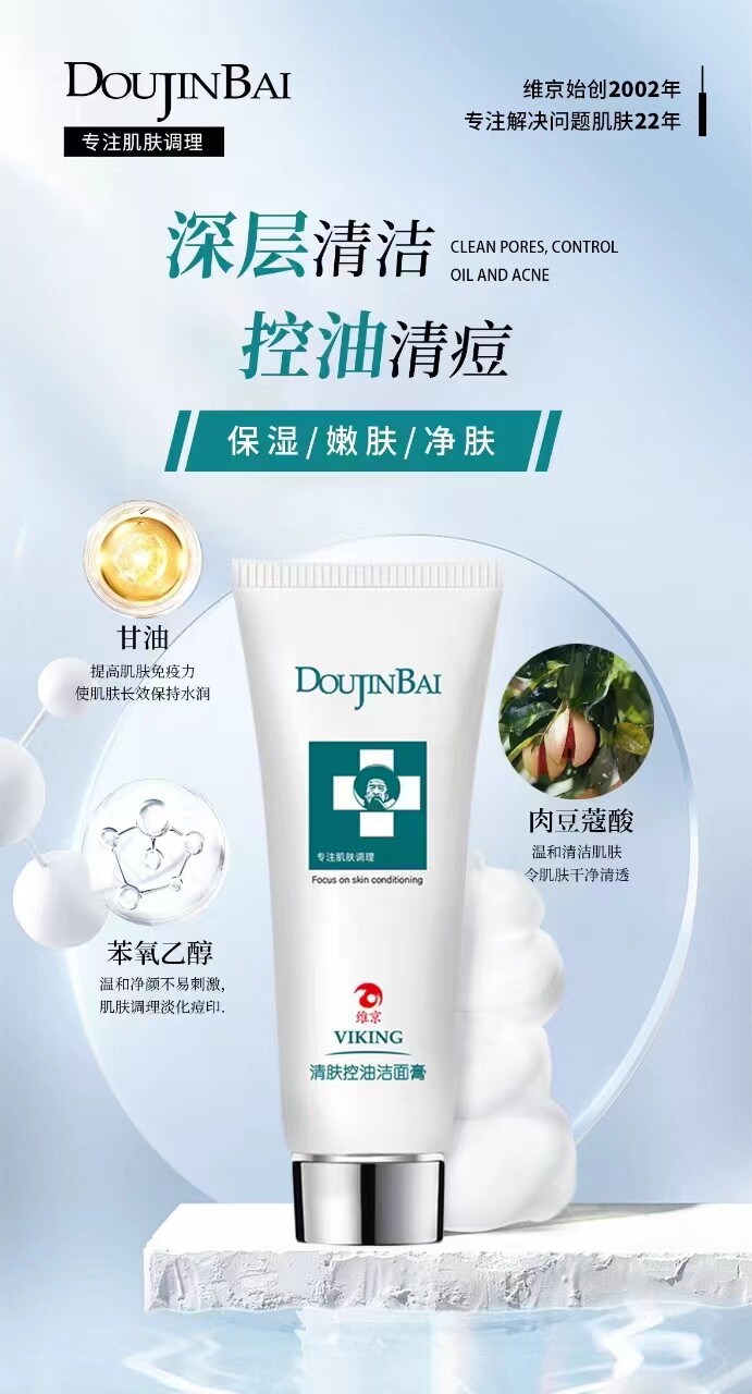 维京痘尽百白清肤控油洁面膏深层清洁粉刺洗面奶淡化痘印