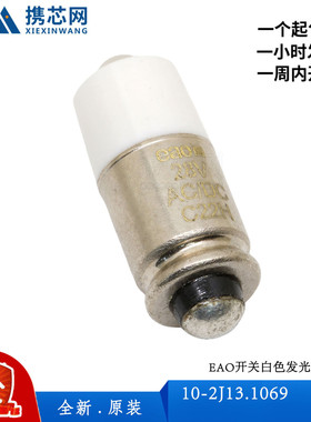 10-2J13.1069瑞士EAO开关发光二极管白色28伏交流/直流+10%现货