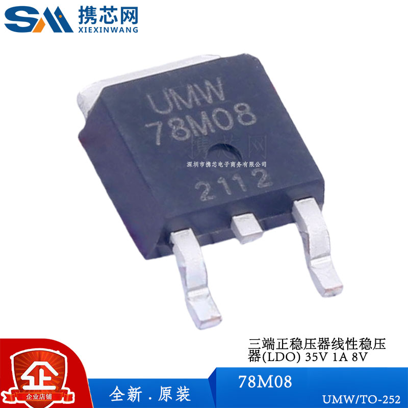 原装正品78M08 UMW TO252 三端正线性稳压器 35V 1A 8V 电源管理