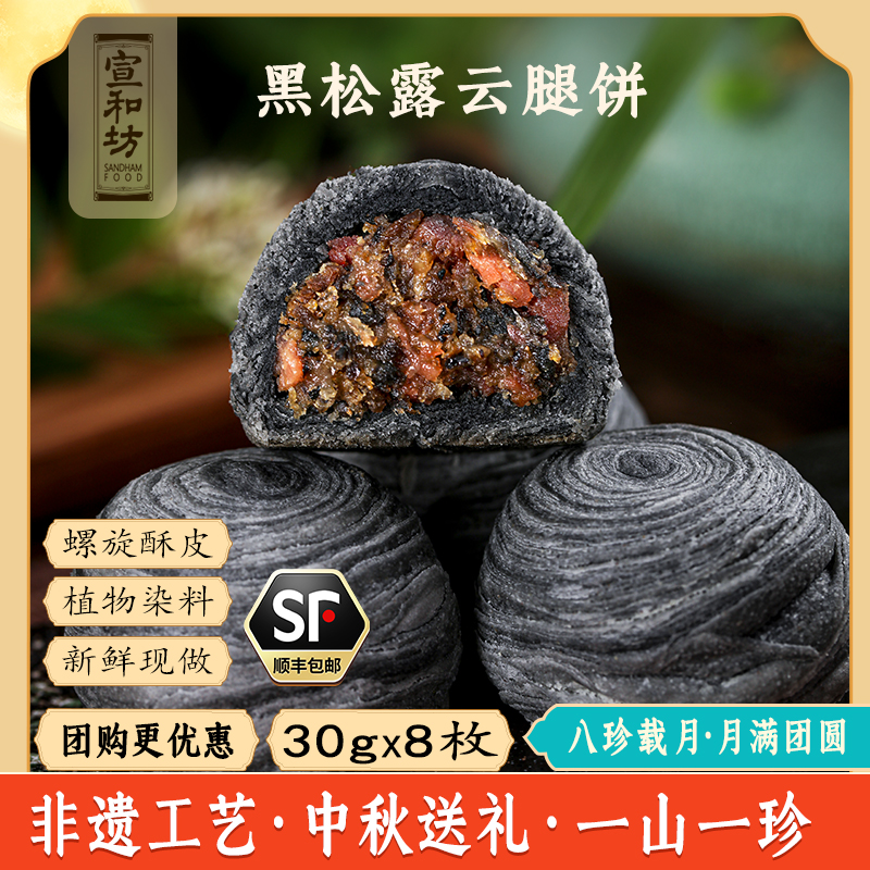 宣和坊中秋黑松露月饼云腿火腿云南特产小饼酥皮送礼送人礼盒