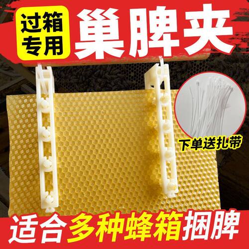 顶格巢脾夹过箱导础夹子野蜂过箱土养圆桶夹脾塑料夹绑脾条固定条