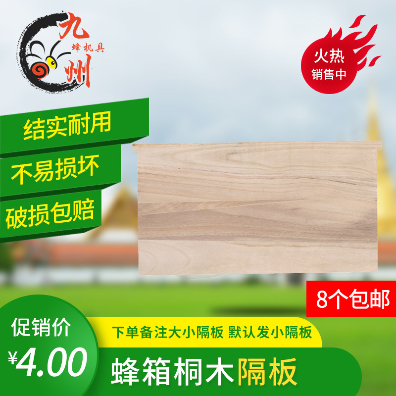 蜂箱隔板 大小隔板桐木保温好蜂箱中隔板/烘干不变形蜂具养蜂工具