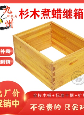 煮蜡全杉木蜂箱继箱圈中蜂意蜂标准十框箱圈巢框蜜蜂工具10套包邮