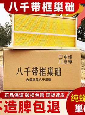 八千带框巢础正品包邮