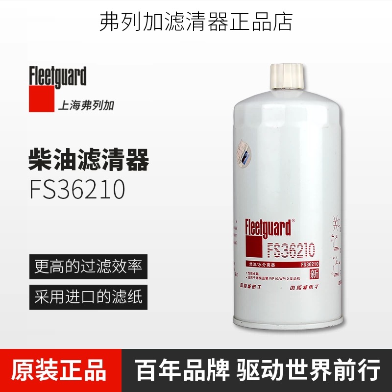 FS36210上海弗列加柴油滤芯