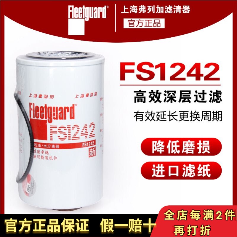 弗列加柴油滤油水分离器FS1242