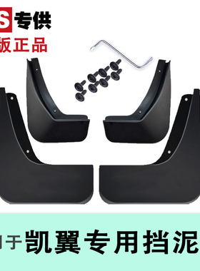 凯翼x3炫界轩度C3R E3 X3 X5 V3专用原车原厂挡泥板