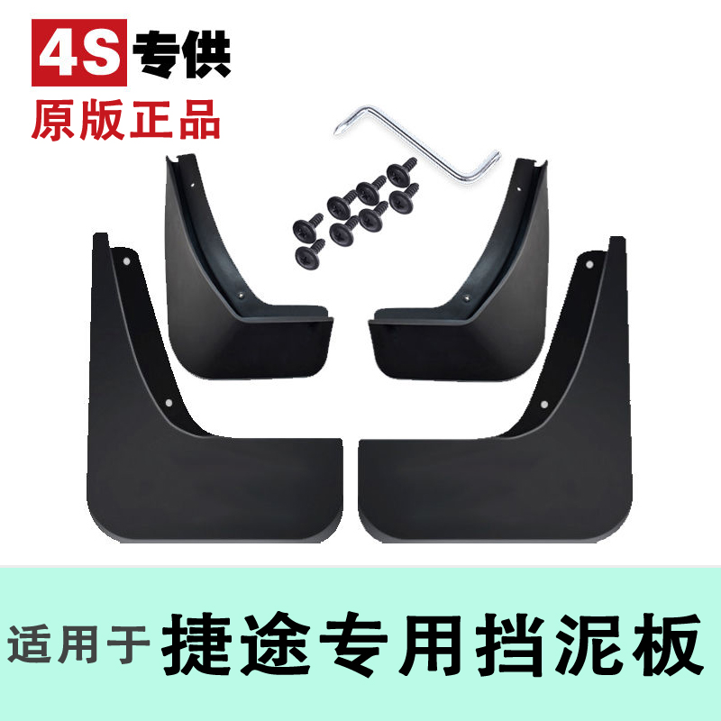 奇瑞捷途X70plus X90plus大圣捷途X90子龙 X70s  X95 X70m挡泥板