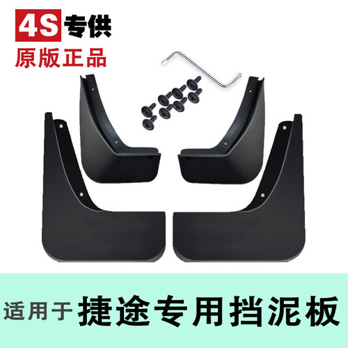 奇瑞捷途X70plus X90plus大圣捷途X90子龙 X70s  X95 X70m挡泥板