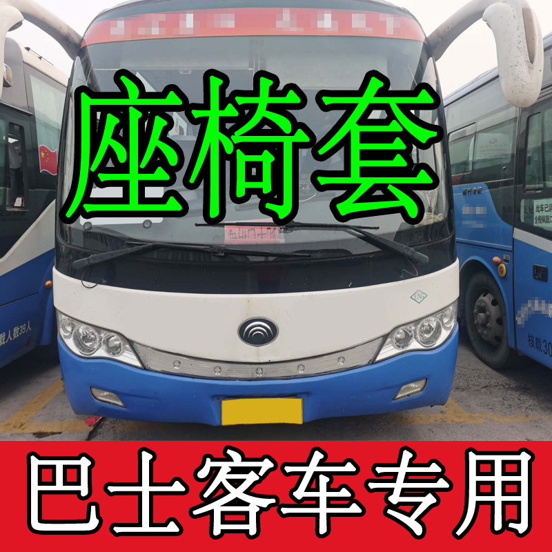 烟台定做大客车巴士座套海格江淮