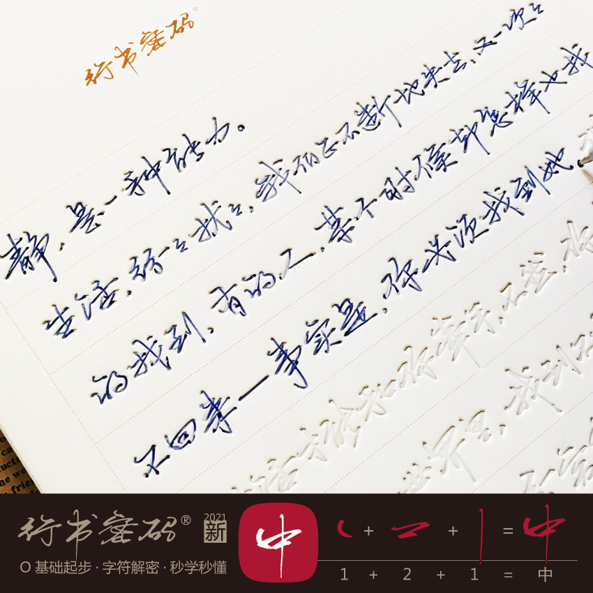 李乐平行书密码句段凹槽纠错成人硬笔钢笔速成手写原创练字神奇帖