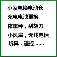 小家电电池弹簧片生锈修理充电锂电池维修体重秤刮胡刀玩具寄修