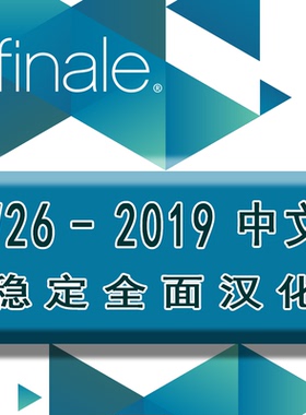 finale打谱软件【V26-2019】 V25-2016 的升级版【稳定汉化补丁】