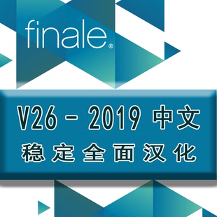 finale打谱软件【V26-2019】 V25-2016 的升级版【稳定汉化补丁】