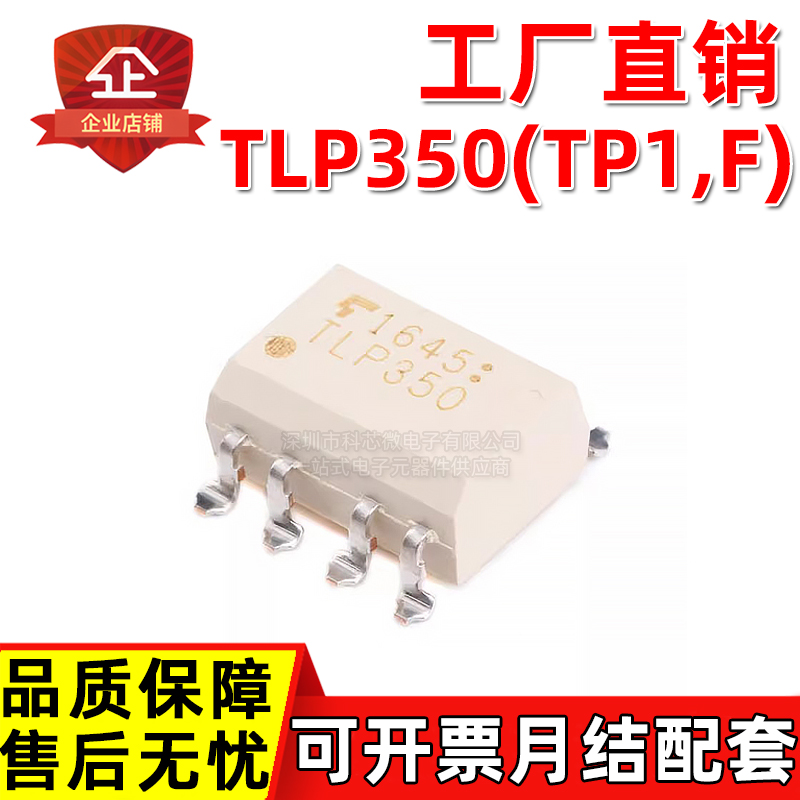 原装正品 TLP350 TLP350(TP1,F) SOP8 15V-30V栅极驱动光耦耦合器