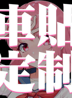 车贴定制自定义汽车贴纸俱乐部车友会LOGO电动车摩托车个性装饰贴