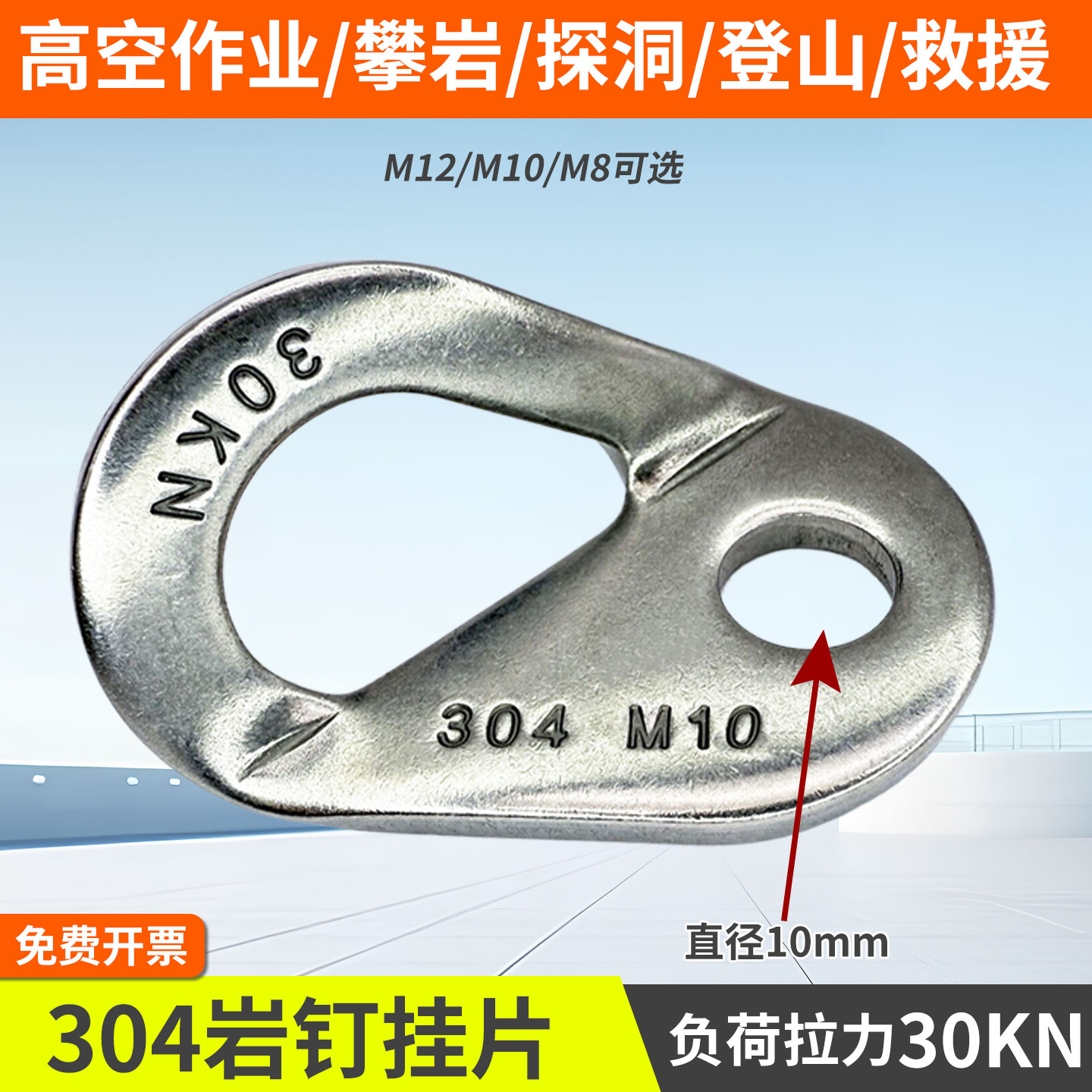 M10 攀岩高空作业固定锚点304不锈钢探洞保护点岩钉挂片