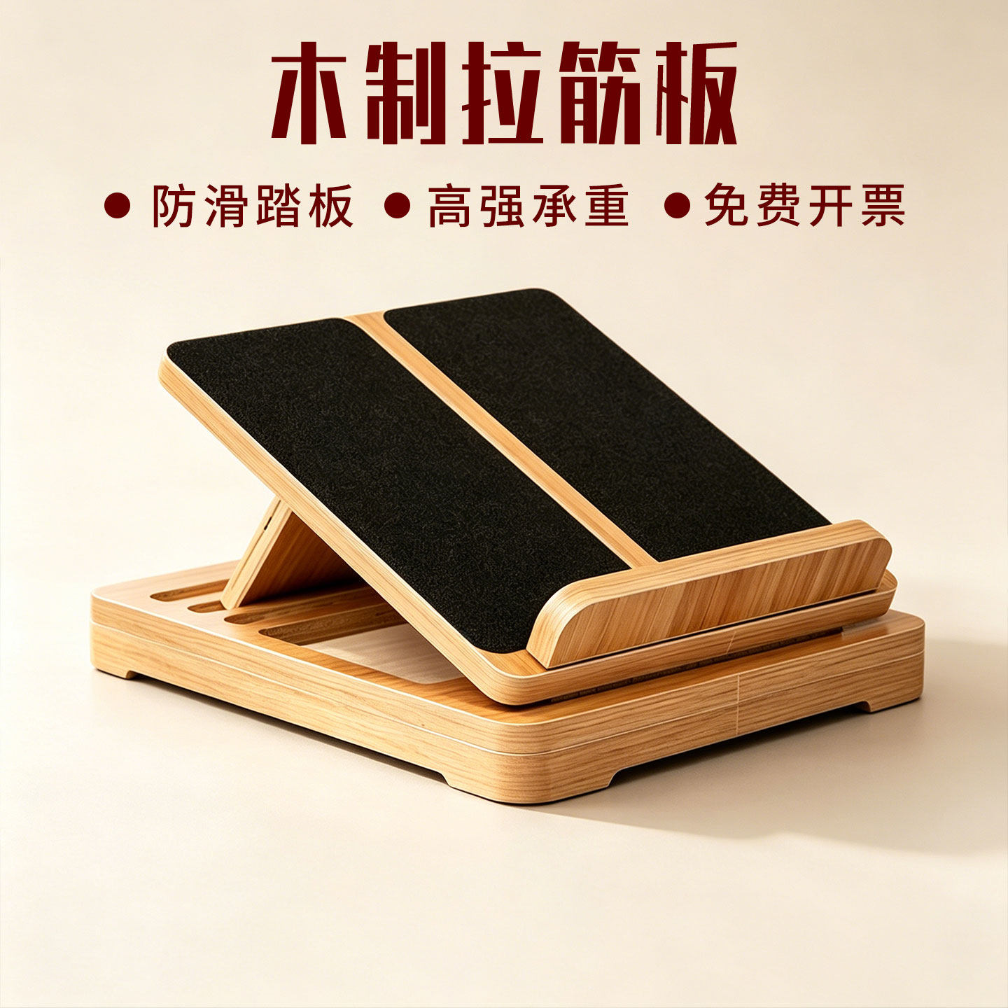 实木拉筋板斜踏板康复站立斜板木质脚踏板小腿拉伸神器腿部矫正