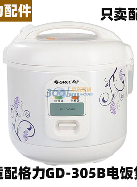Gree/格力 GD-305B电饭煲3升L内胆不粘内锅电源线不锈钢蒸笼配件