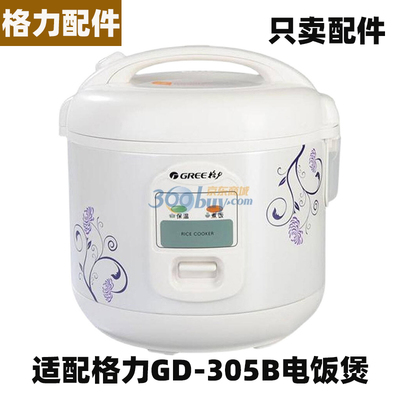 Gree/格力 GD-305B电饭煲3升L内胆不粘内锅电源线不锈钢蒸笼配件