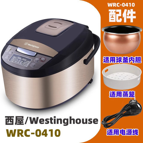 适用西屋 WRC-0410电饭煲4升L球釜不锈钢内胆锅配件电源线蒸笼