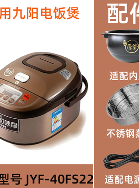 适配九JYF-40FS22阳4L电饭煲内胆 原釜内胆蒸笼电线配件