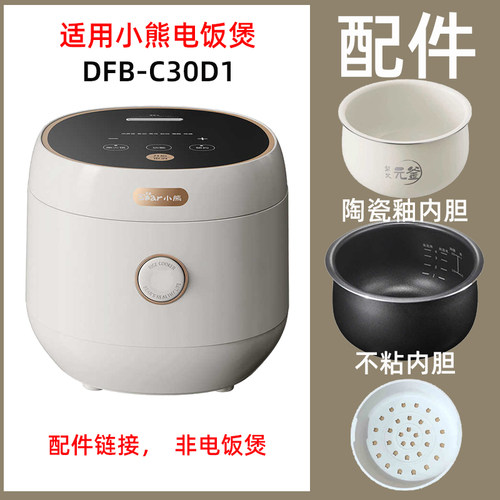 适用小熊DFB-C30D1/C30L3电饭煲3L内胆内锅不锈钢蒸笼电源线配件