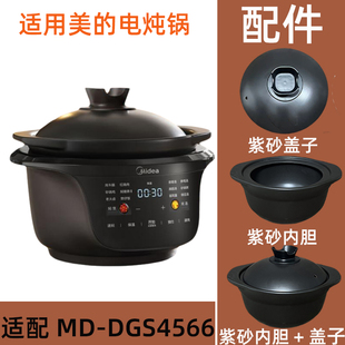 适用于美MD-DGS4566的4.5L电炖锅紫砂内胆盖子电源线配件