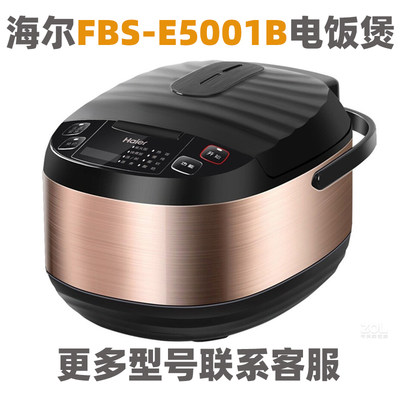 Haier/海尔 FBS-E5001B电饭煲5L内胆不粘通用内锅配件电源线蒸笼