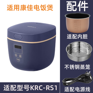 电饭煲适配内胆不锈钢内胆蒸笼电源线配件 2升 适用于康KRC RS1佳